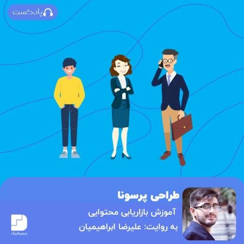  پادکستچگونه مشتریانمان را دقیقتر بشناسیم؟