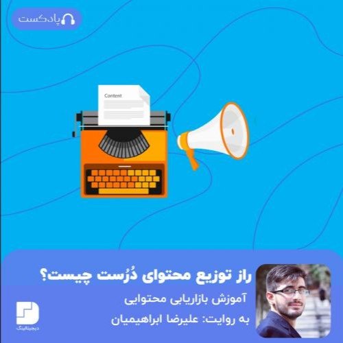  پادکستنکته‌هایی برای توزیع درست محتوا
