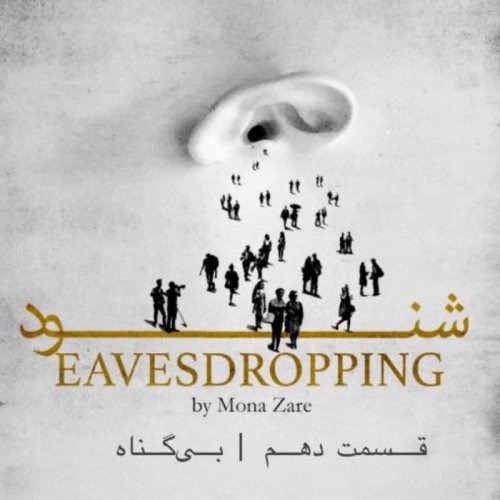  پادکستقسمت دهم | بی‌گناه