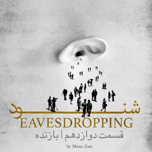  پادکستقسمت دوازدهم | بازنده