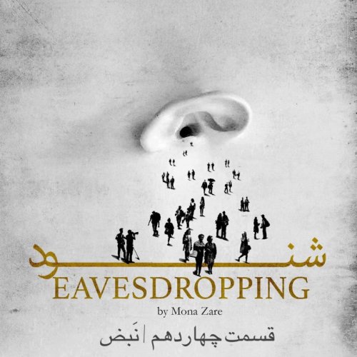  پادکستقسمت چهاردهم | نَبض