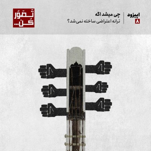  پادکستاپیزود 8 - چی میشد اگه ترانه اعتراضی ساخته نمی‌شد؟