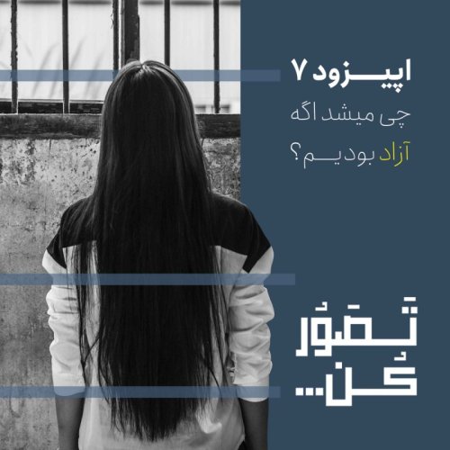  پادکستاپیزود 7 - چی میشد اگه آزاد بودیم؟