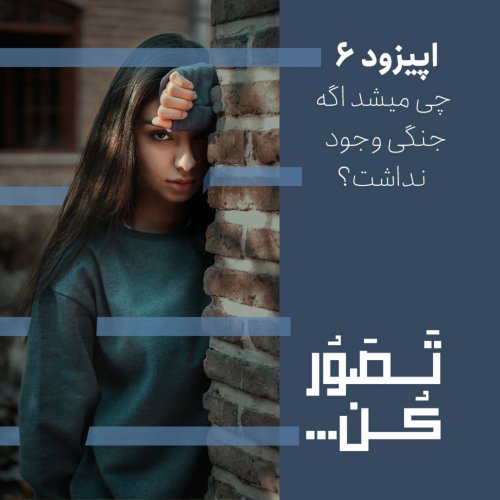  پادکستاپیزود 6 - چی میشد اگه جنگی وجود نداشت؟