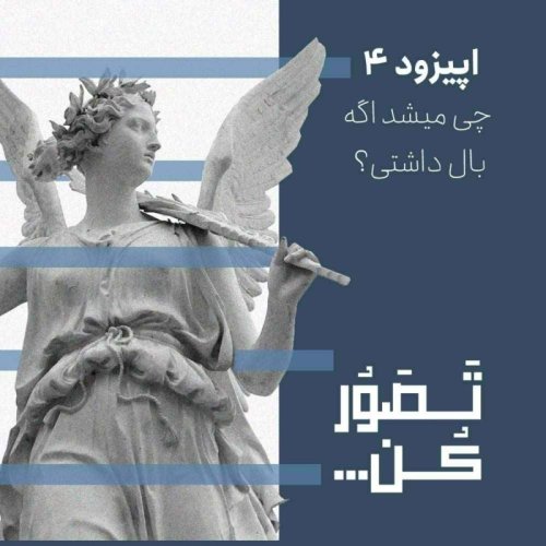  پادکستاپیزود 4 - چی میشد اگه بال داشتی؟