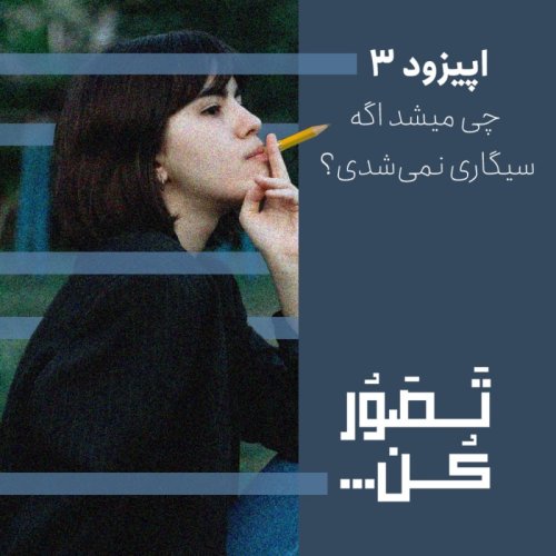  پادکستاپیزود 3 - چی میشد اگه سیگاری نمی‌شدی؟