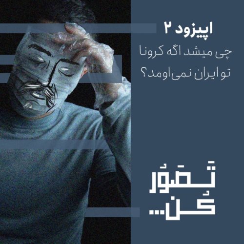  پادکستاپیزود 2 - چی میشد اگه کرونا تو ایران نمی‌اومد؟