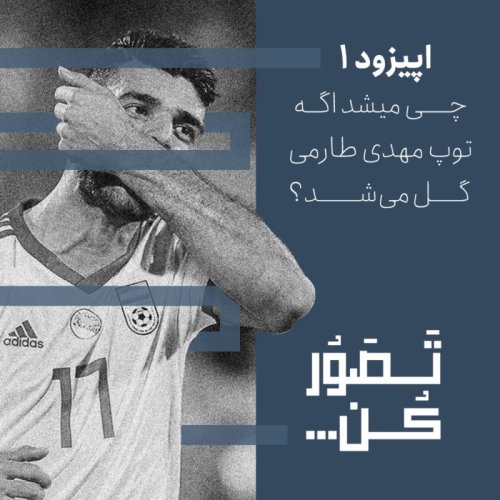  پادکستاپیزود 1 - چی میشد اگه توپ مهدی طارمی گل میشد؟