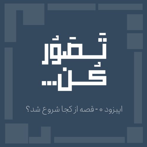  پادکستاپیزود 0 - قصه از کجا شروع شد؟