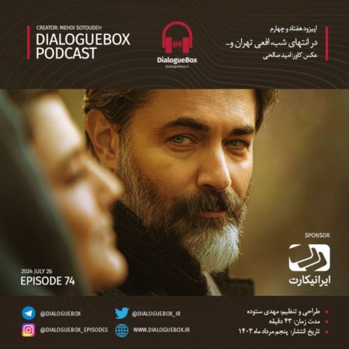  پادکستEpisode 74