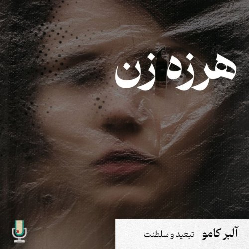  پادکستتحلیل و بررسی داستان هرزه زن یا زن زناکار از مجموعه داستان تبعید و سلطنت آلبر کامو