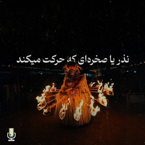  پادکستداستان ششم و آخر: نذر یا صخره‌ای که حرکت می‌کند