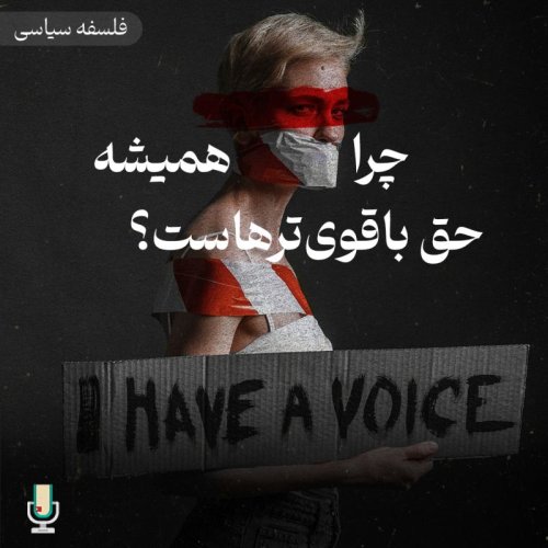 پادکستفلسفه سیاسی قسمت دوازدهم: چرا همیشه حق با قوی‌ترهاست؟