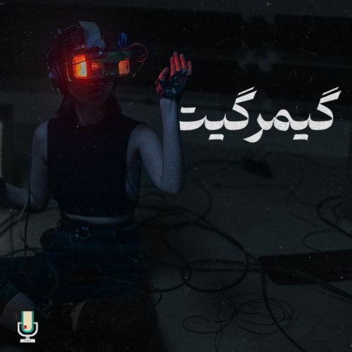  پادکستدستکاری در رسانه‌ها، قسمت دوم: گیمرگیت