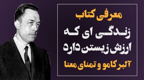  پادکستزندگی‌ای که ارزش زیستن دارد