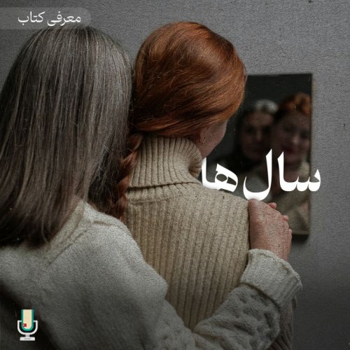  پادکستاپیزود نودم: معرفی رمان سال‌ها نوشته آنی ارنو