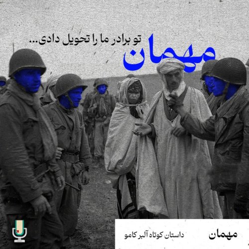  پادکستنقد و بررسی داستان مهمان نوشته آلبر کامو