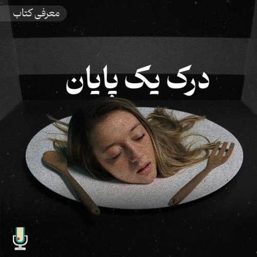  پادکستاپیزوده هشتاد و هفتم: درک یک پایان