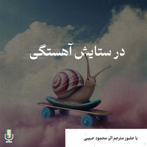  پادکستاپیزود هشتاد و سوم: در ستایش آهستگی