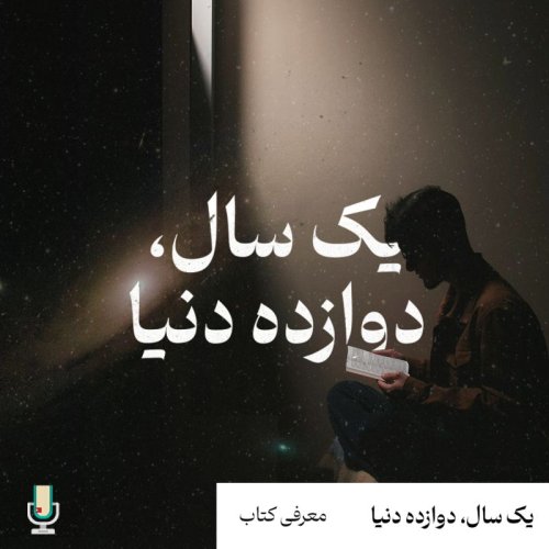  پادکستبهترین کتاب‌های من در سال ۱۴۰۳-دوازده کتابی که ارزش خوندن داشتن