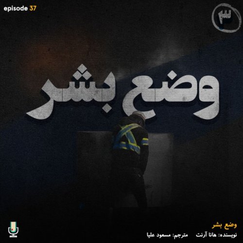  پادکستاپیزود سی‌ و هفتم: وضع بشر-قسمت آخر