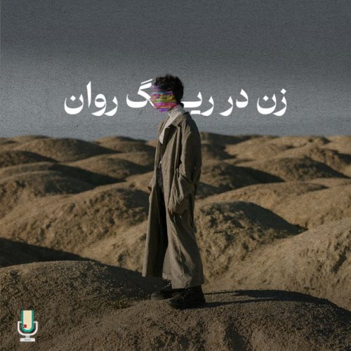  پادکستاپیزود صد و یکم: زن در ریگ روان