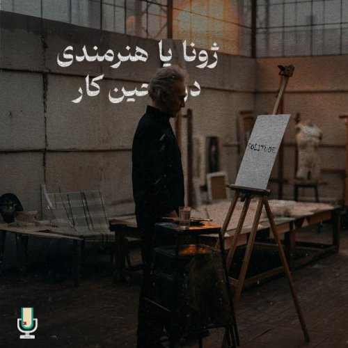  پادکستداستان پنجم: ژونا یا هنرمندی در حین کار