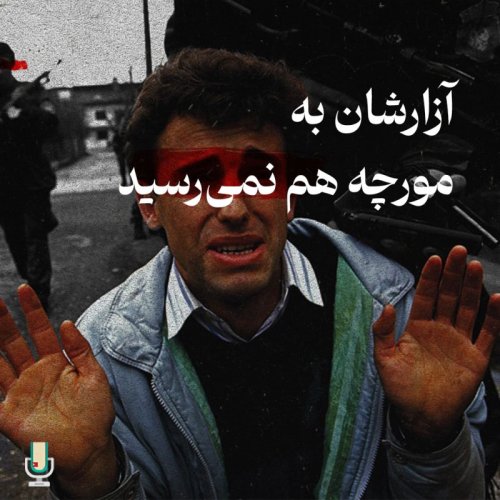  پادکستاپیزود نود و دوم: آزارشان به مورچه هم نمی‌رسید