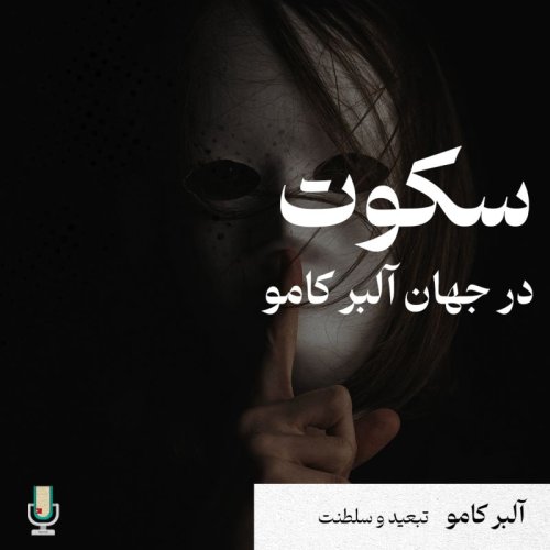  پادکستسکوت در جهان آلبر کامو