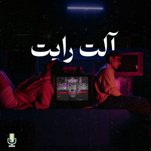  پادکستاپیزود نود و هشتم: آلت رایت