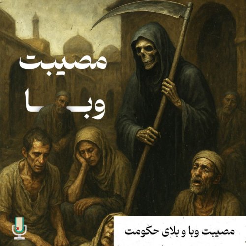  پادکستنگاهی متفاوت به تاریخ ایران- مصیبت وبا و بلای حکومت