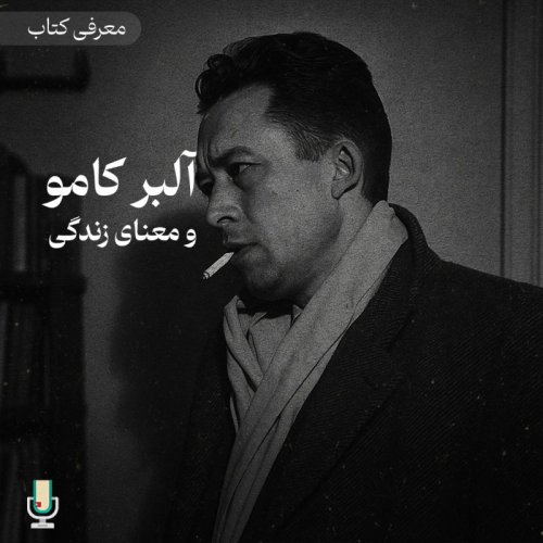  پادکستاپیزود نود و یکم: آلبر کامو و معنای زندگی