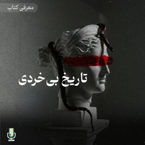  پادکستاپیزود هشتاد و پنجم: تاریخ بی خردی