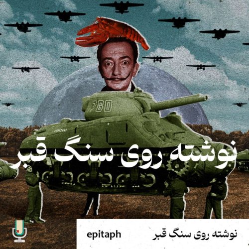  پادکستنوشته روی سنگ قبر