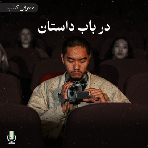  پادکستاپیزود هشتاد و ششم: در باب داستان