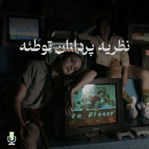  پادکستاپیزود صدم: دستکاری در رسانه قسمت چهارم، نظریه پردازان توطئه و دیگران