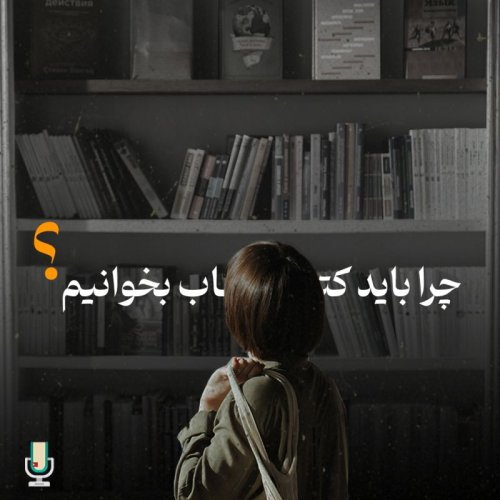  پادکستچرا باید کتاب بخوانیم؟