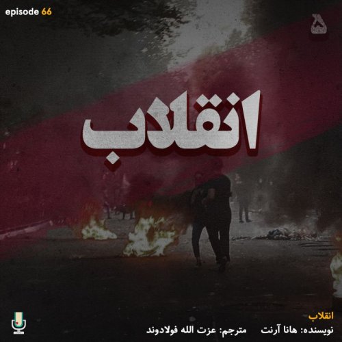  پادکستاپیزود شصت و ششم: انقلاب قسمت پنجم