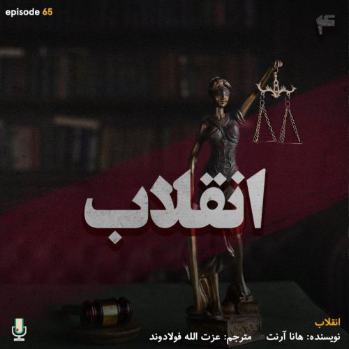  پادکستاپیزود شصت و پنجم: انقلاب قسمت چهارم