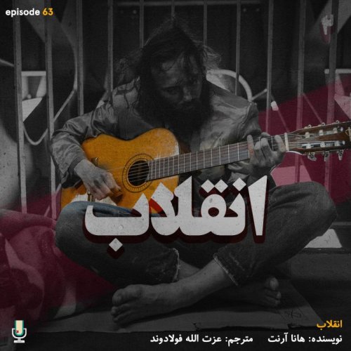  پادکستاپیزود شصت و سوم: انقلاب قسمت دوم