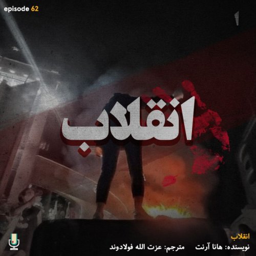  پادکستاپیزود شصت و دوم: انقلاب قسمت اول