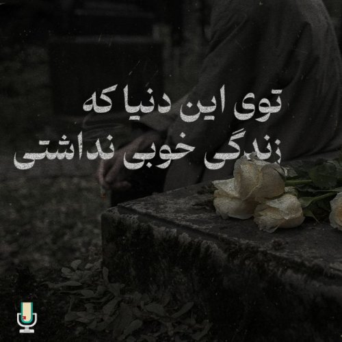  پادکستتوی این دنیا که زندگی خوبی نداشتی