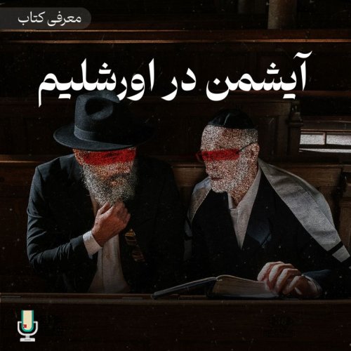  پادکستاپیزود هشتاد و هشتم: آیشمن در اورشلیم