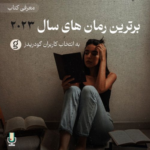  پادکستمعرفی برترین رمان‌های سال ۲۰۲۳ به انتخاب کاربران گودریدز