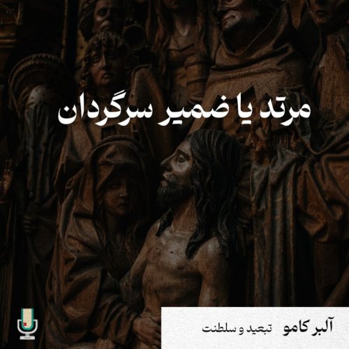  پادکستمرتد یا ضمیر سرگردان، داستانی از آلبر کامو