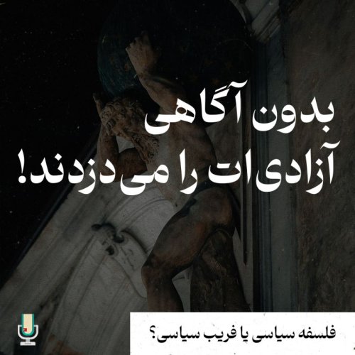  پادکستفلسفه سیاسی قسمت سیزدهم: چرا بدون فلسفه سیاسی به بیراهه می‌رویم؟