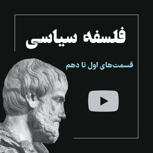  پادکستفلسفه سیاسی قسمت‌های اول تا دهم