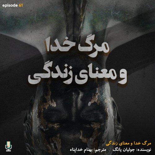  پادکستاپیزود شصت و یکم: مرگ خدا و معنای زندگی