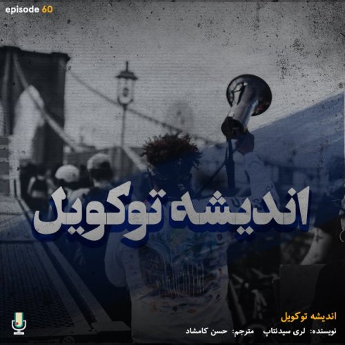  پادکستاپیزود شصتم: اندیشه توکویل