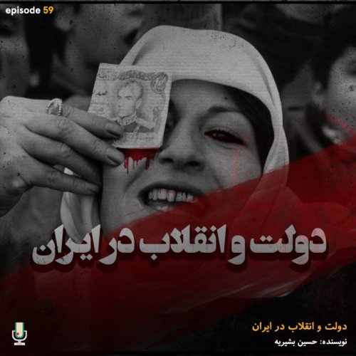 پادکستاپیزود پنجاه و نهم: دولت و انقلاب در ایران